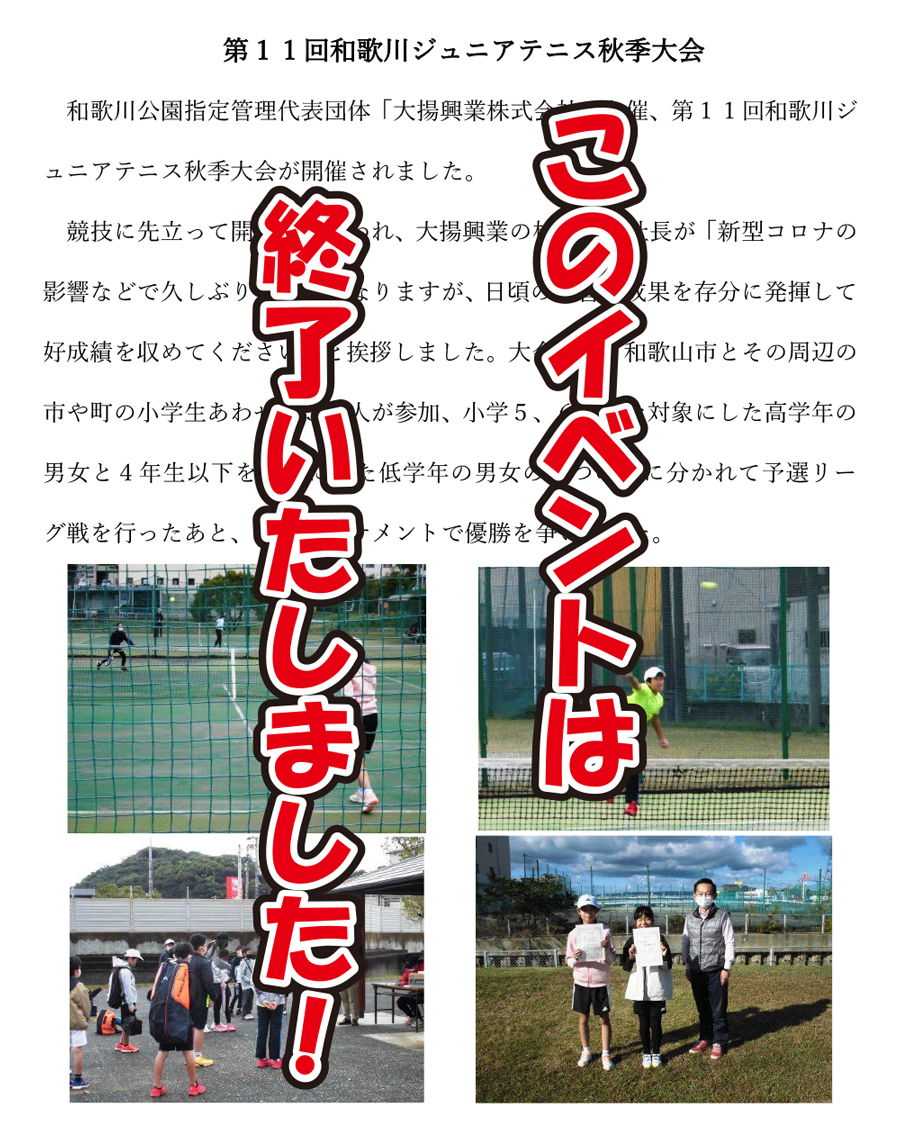 わかがわこうえん。第11回和歌川ジュニアテニス秋季大会